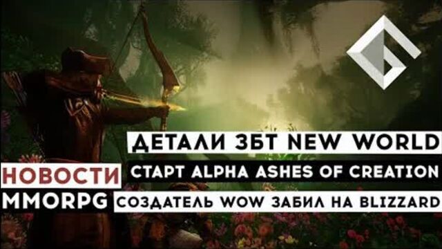 НОВОСТИ MMORPG_ ДЕТАЛИ ЗБТ NEW WORLD, СОЗДАТЕЛЬ WOW ЗАБИЛ НА BLIZZARD, СТАРТ ALPHA ASHES OF CREATION