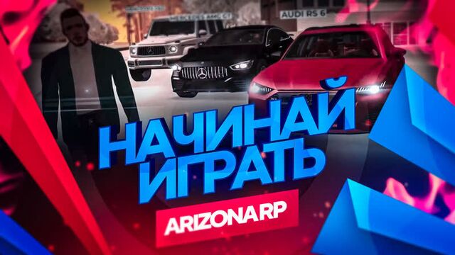 ARIZONA RP? Играть с ПК или телефона!