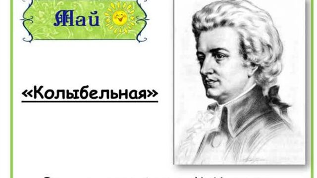 "Колыбельная", В.А.Моцарт
