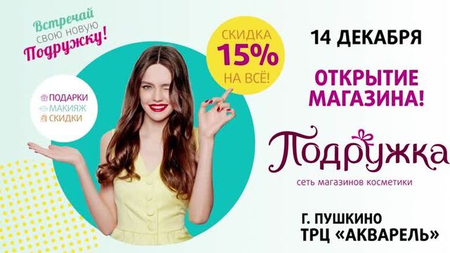 Открытие Подружки - Пушкино ТРЦ Акварель 14.12