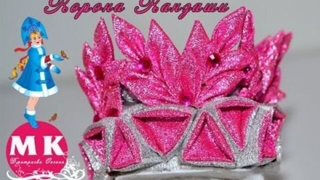 Мастер-класс Канзаши.Корона Канзаши на Новый год для девочек из атласных лент/Crown kanzashi