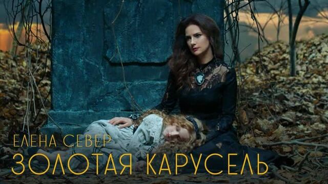 Елена Север - "Золотая карусель" 2020 [Official Video]