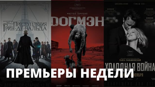 Фантастические твари, Догмэн, Холодная война – Что посмотреть?