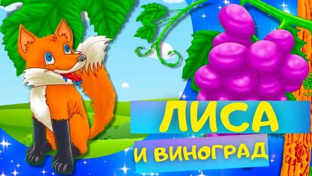 Басня ЛИСА И ВИНОГРАД - Иван Крылов. Слушать АУДИО БАСНЮ для детей онлайн