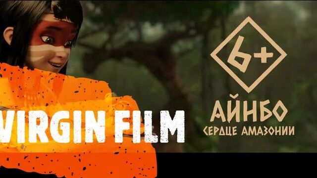 Айнбо. Сердце Амазонии / Ainbo. Spirit of the Amazon (2021) дублированный трейлер HD