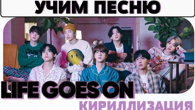 Учим песню BTS - 'Life Goes On' | Кириллизация