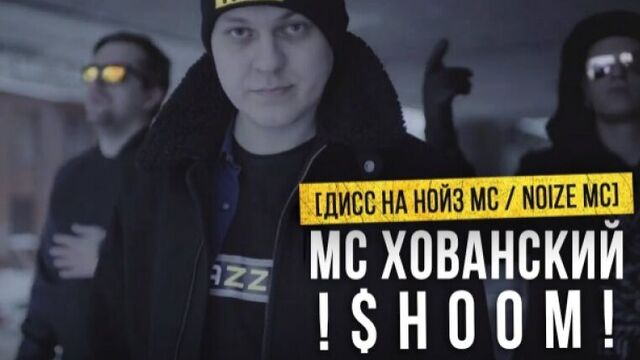 Премьера! МС ХОВАНСКИЙ - ШУМ (Дисс на Нойз МС / Noize MC 18.11.2016)
