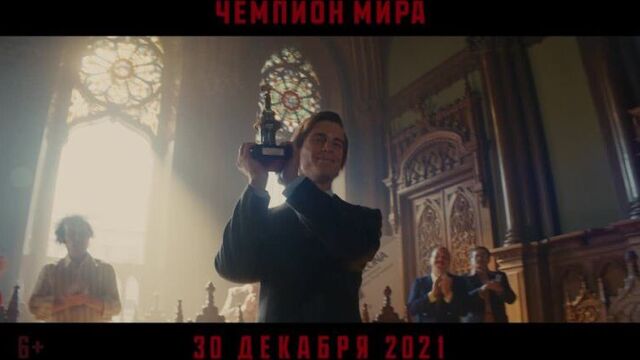 Чемпион мира – в кино с 30 декабря