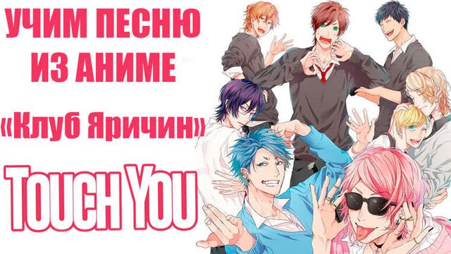 Учим песню из аниме "Клуб Яричин" | Yarichin Bitch Club - Touch You | Кириллизация