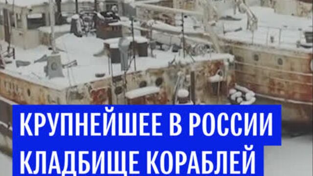 Кладбище кораблей на Каме