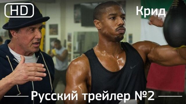 Крид (Creed) 2015. Трейлер №2. Русский дублированный [1080р]