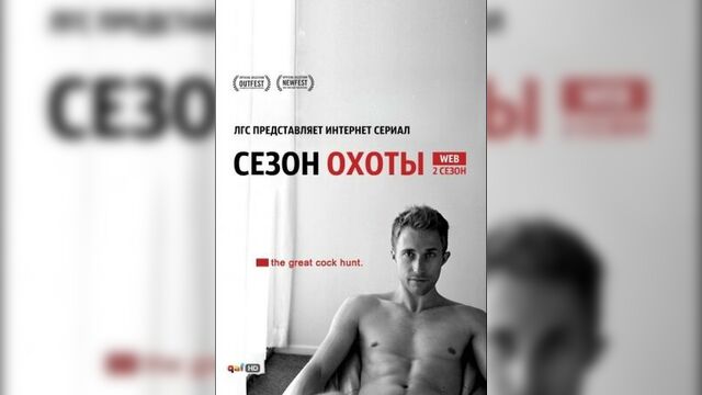 (2 сезон, 4 серия) Сезон охоты / Hunting Season