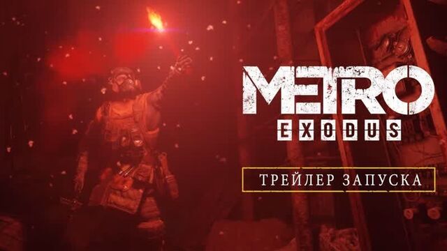 «Метро: Исход». Премьерный трейлер