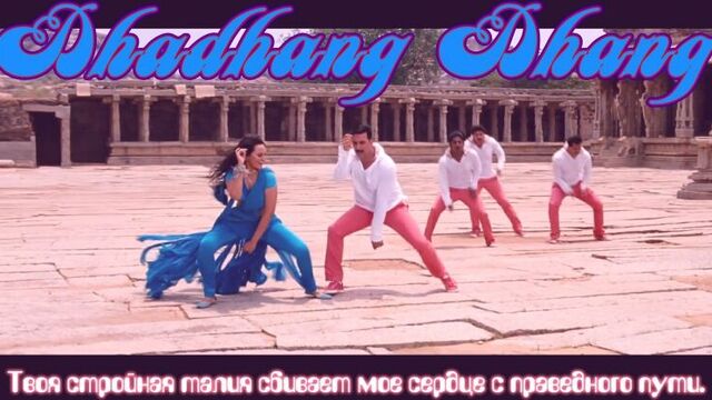Dhadhang Dhang - Rowdy Rathore ¦ Akshay Kumar ¦ Sonakshi Sinha (рус.суб.)