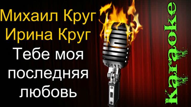 Михаил и Ирина Круг - Тебе моя последняя любовь ( караоке )