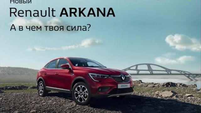 Музыка из рекламы Renault Arkana — В чем твоя сила? (2019