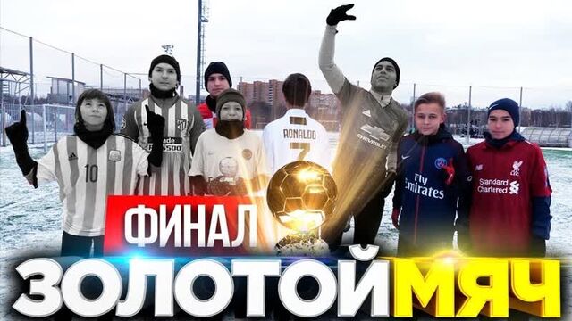 [2DROTS] ФИНАЛ БИТВЫ ЗА ЗОЛОТОЙ МЯЧ СРЕДИ ЛЕГЕНД 2DROTS