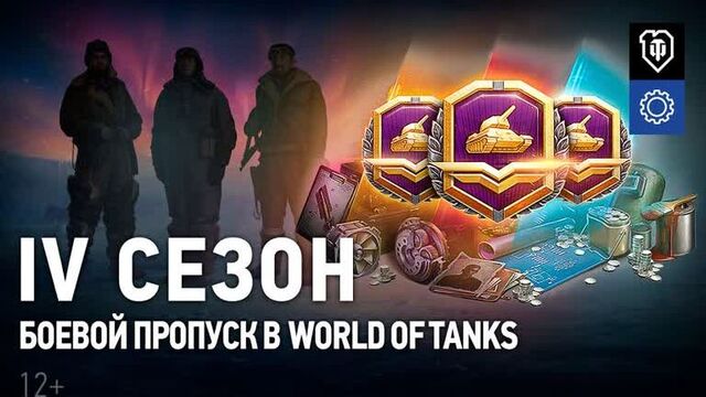 Боевой пропуск: IV сезон в World of Tanks. Прогрессионные стили, жетоны и другие награды.