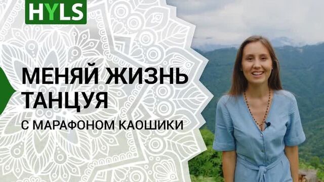 Ура! Марафон каошики HYLS 21 день. Учимся танцевать каушики вместе