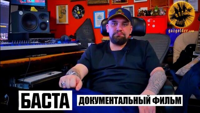 БАСТА 360° ★ ДОКУМЕНТАЛЬНЫЙ ФИЛЬМ