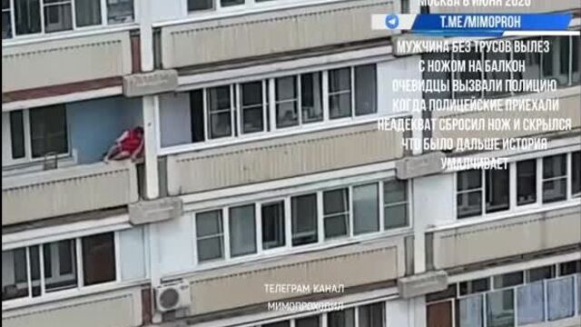 Мужчина без трусов и с ножом ползает по балконам. Москва 08.06.20