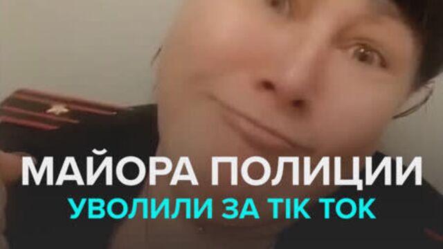 Майора уволили из-за видео в Tik Tok — Москва 24