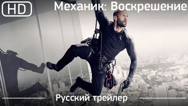 Механик Воскрешение (Mechanic Resurrection) 2016. Трейлер русский дублированный [1080p]