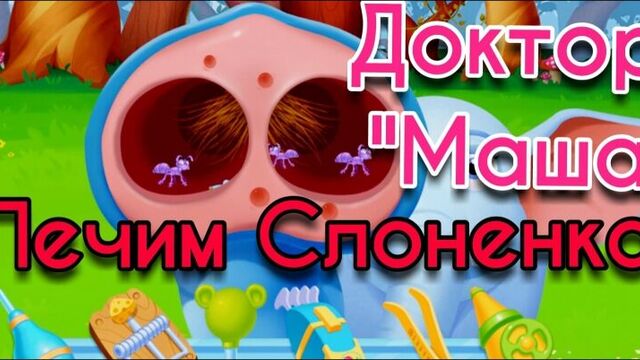 Маша доктор. Больница для животных. Мультик - игра для девочек. Игры про животных