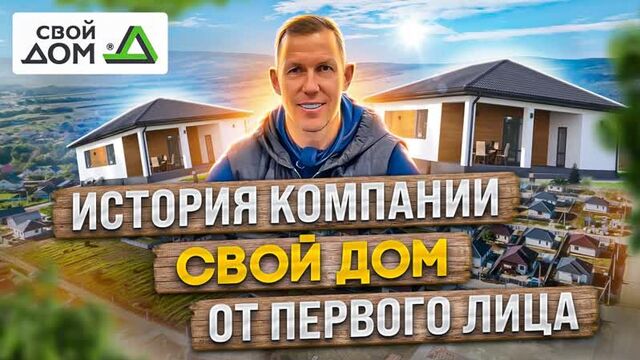 История, настоящее, планы на будущее. Интервью с руководителем СК _Свой дом_ Александром Гавриловым.