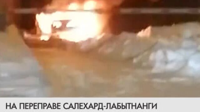 Сгорела машина на переправе Салехард - Лабытнанги