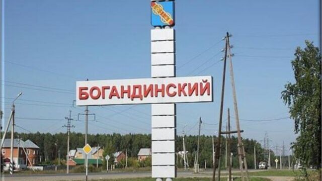 Богандинский