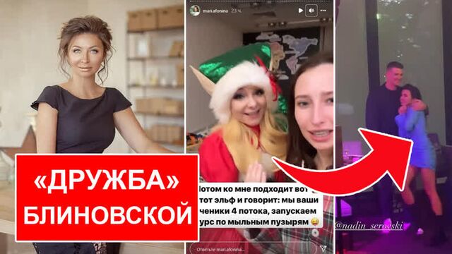 МАРАФОН ДРУЖБЫ БЛИНОВСКОЙ / БАСТА НА ПРАЗДНИКЕ ЛЕРЧЕКА / НОВЫЙ ПАРЕНЬ НАДИН СЕРОВСКИ / МАРИ АФОНИНА