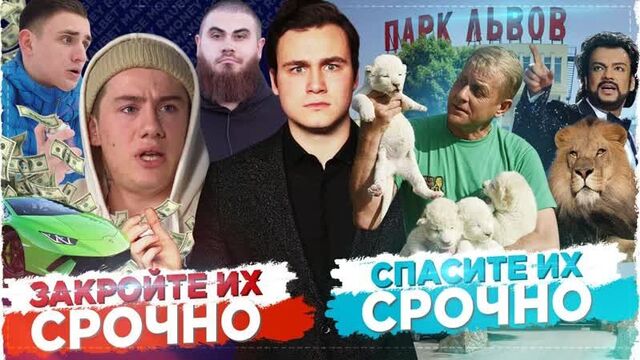 [SOBOLEV] ОЛЕГ ИНСТАСАМКА И ДРУГИЕ УГОЛОВНИКИ: ЗАКРОЙТЕ ИХ / СПАСИТЕ ПАРК ЛЬВОВ ТАЙГАН