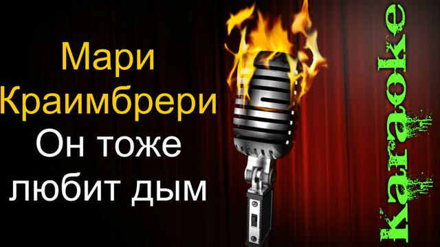 Мари Краймбрери - Он тоже любит дым ( караоке )