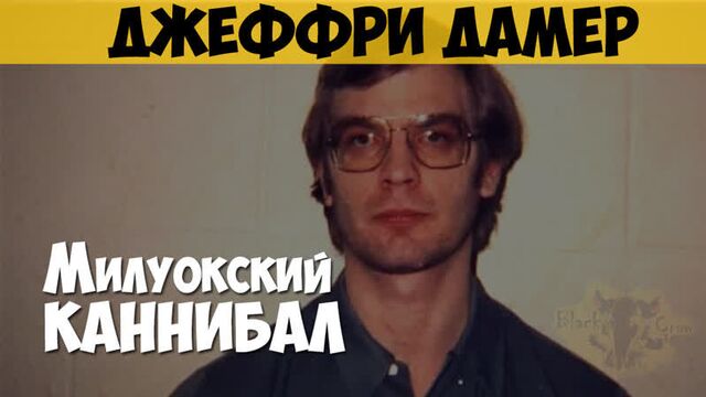 Джеффри Дамер. Серийный убийца, маньяк, каннибал. «Милуокский монстр», «Милуокский каннибал»