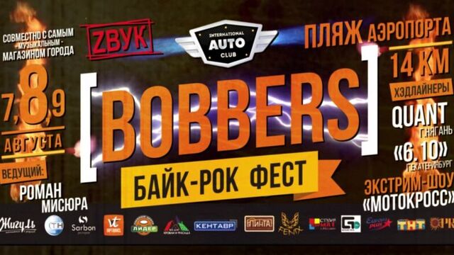 БАЙК-РОК ФЕСТИВАЛЬ «BOBBERS» 2015г