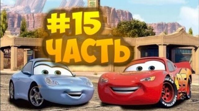 Тачки Мультачки часть 15 Молния Маквин гонка с Салли[Cars]