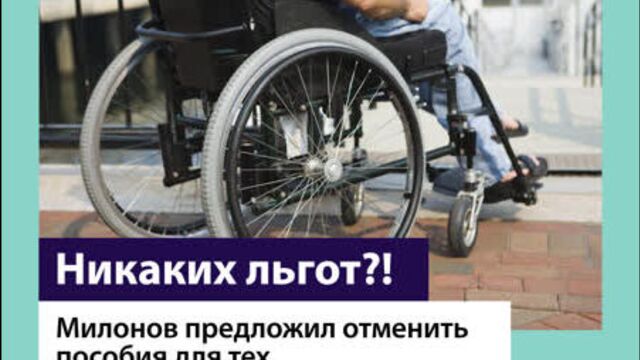 Милонов предложил отменить льготы тем, кто может работать — Москва FM