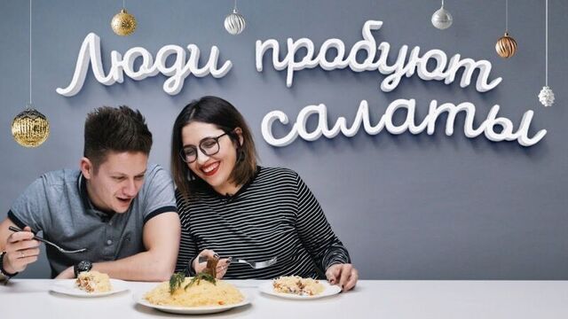 Пробуем новогодние салаты [Рецепты Bon Appetit]