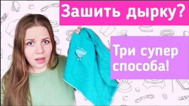 Как зашить дырку. Красиво, аккуратно и быстро. Три удачных способа