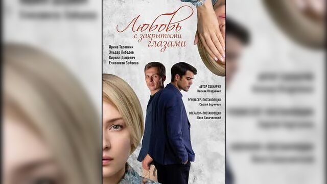Любовь с закрытыми глазами 1-4 серия (2019)