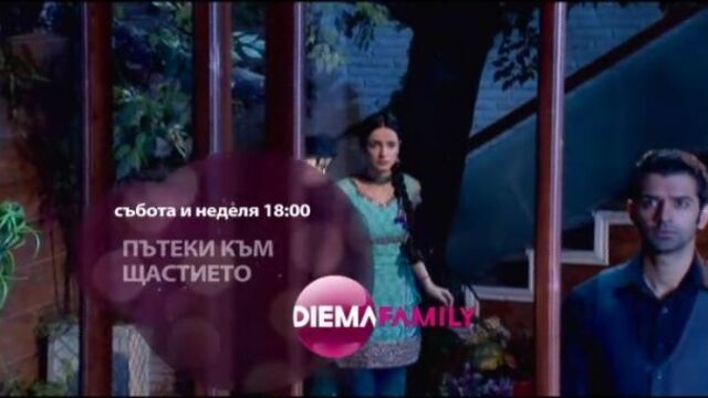 Diema Family промо 3 "Пътеки към щастието" 2015 г. (Болгария)