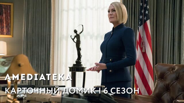 Карточный домик 6 сезон | House of Cards | Трейлер 2