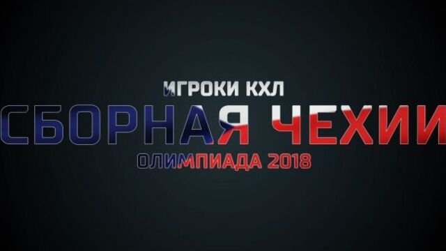 Игроки КХЛ в сборной Чехии на Олимпиаде-2018
