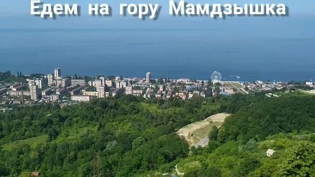 Едем на гору Мамдзышку.mp4
