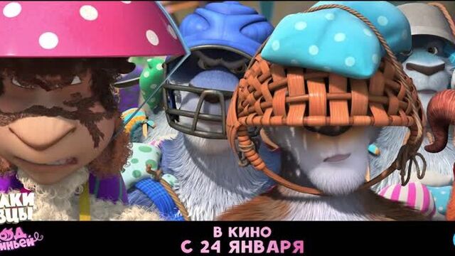 Волки и Овцы: Ход свиньей — в кино с 24 января!
