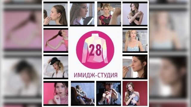 ИМИДЖ СТУДИЯ 28
