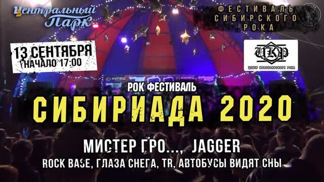 Рок-фестиваль "СИБИРИАДА" | 13.09 | ЦЕНТРАЛЬНЫЙ ПАРК