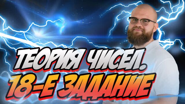 ПОЛНАЯ ТЕОРИЯ ЧИСЕЛ! 18-е задание в ЕГЭ 2022 по МАТЕМАТИКЕ