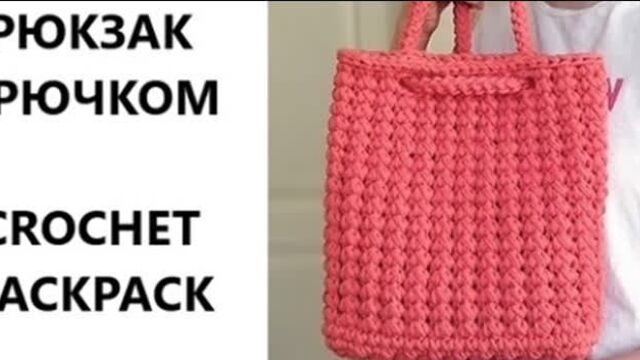 Рюкзак из Трикотажной пряжи. Вязание крючком.